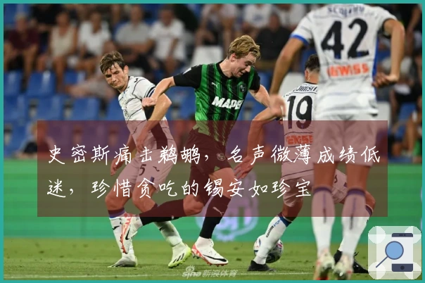 史密斯痛击鹈鹕，名声微薄成绩低迷，珍惜贪吃的锡安如珍宝