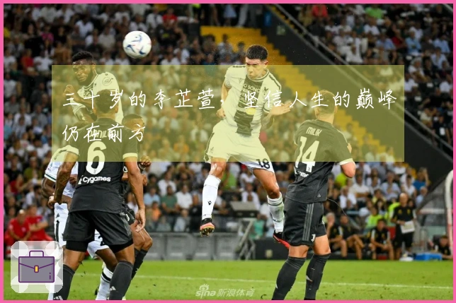 三十岁的李芷萱，坚信人生的巅峰仍在前方