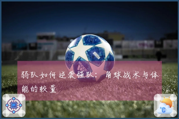 弱队如何逆袭强队：角球战术与体能的较量
