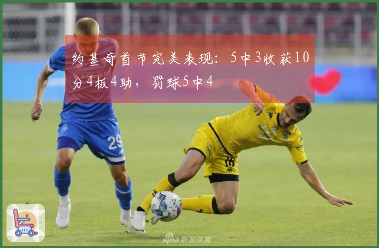 约基奇首节完美表现：5中3收获10分4板4助，罚球5中4