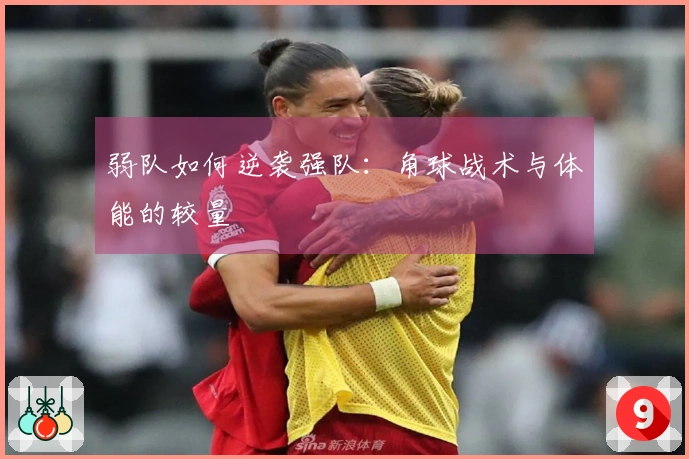弱队如何逆袭强队：角球战术与体能的较量