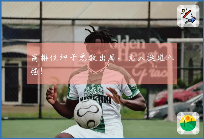 高排位种子悉数出局，无人挺进八强！