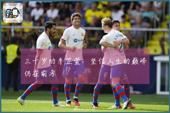三十岁的李芷萱，坚信人生的巅峰仍在前方