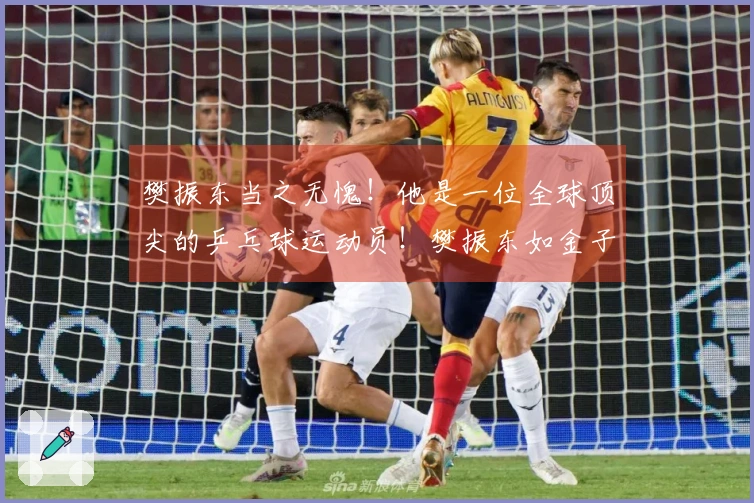 樊振东当之无愧！他是一位全球顶尖的乒乓球运动员！樊振东如金子般无处不在地发光！