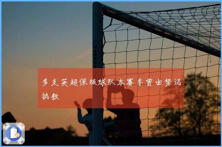 多支英超保级球队本赛季曾由努诺执教