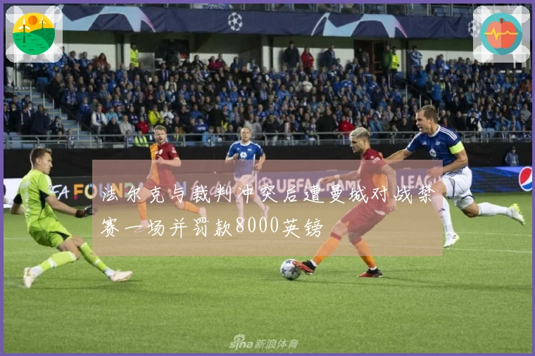法尔克与裁判冲突后遭曼城对战禁赛一场并罚款8000英镑