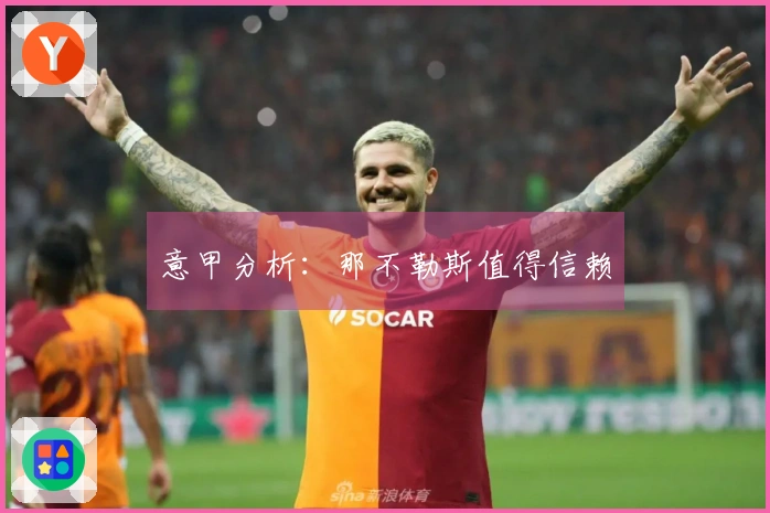 意甲分析：那不勒斯值得信赖