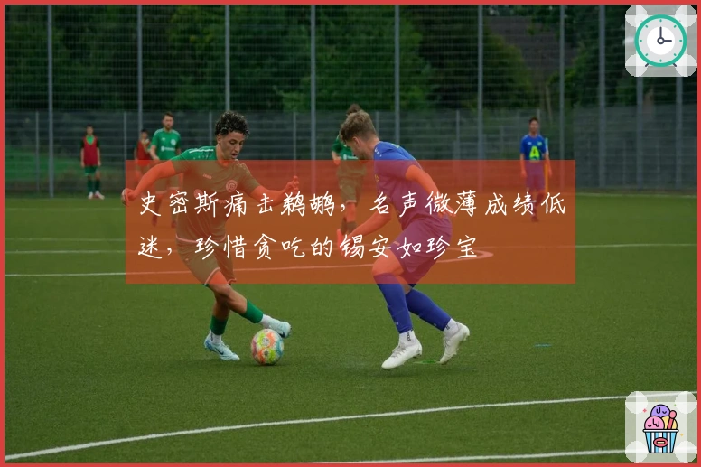 史密斯痛击鹈鹕，名声微薄成绩低迷，珍惜贪吃的锡安如珍宝