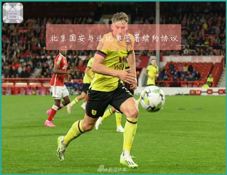 北京国安与法比奥签署续约协议