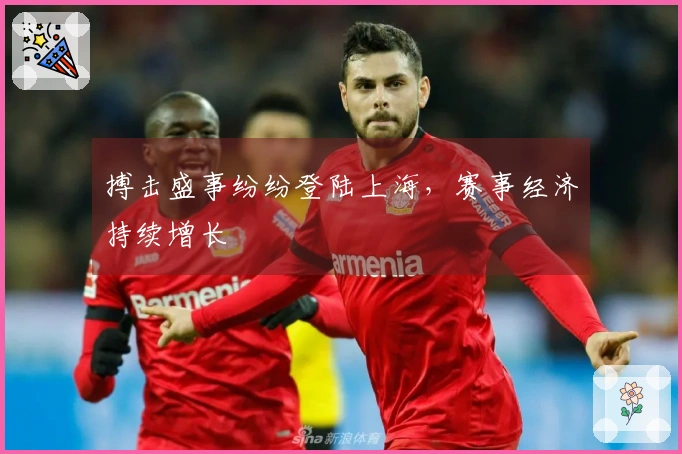 搏击盛事纷纷登陆上海，赛事经济持续增长