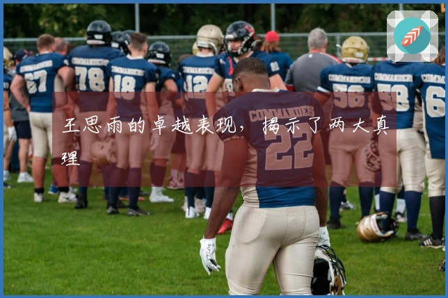 王思雨的卓越表现，揭示了两大真理