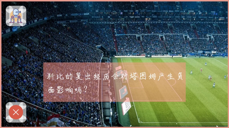 科比的复出经历会对塔图姆产生负面影响吗？