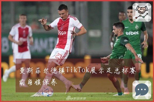 曼斯菲尔德镇TikTok展示足总杯赛前角旗保养