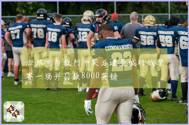 法尔克与裁判冲突后遭曼城对战禁赛一场并罚款8000英镑