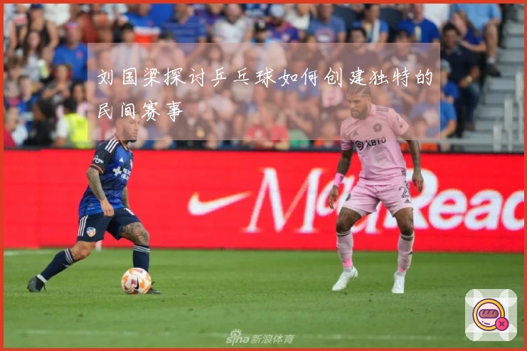 刘国梁探讨乒乓球如何创建独特的民间赛事