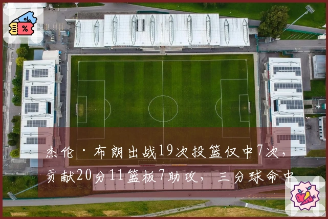 杰伦·布朗出战19次投篮仅中7次，贡献20分11篮板7助攻，三分球命中率1中4