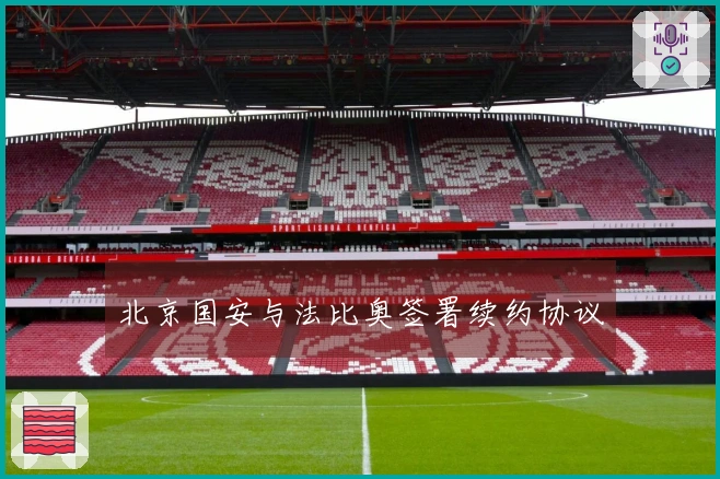 北京国安与法比奥签署续约协议