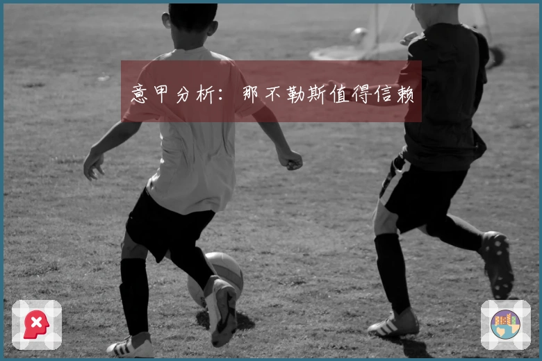 意甲分析：那不勒斯值得信赖