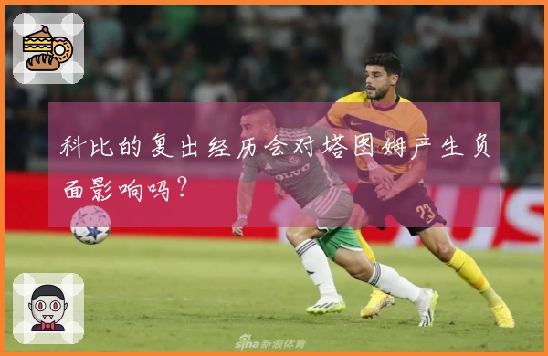 科比的复出经历会对塔图姆产生负面影响吗？