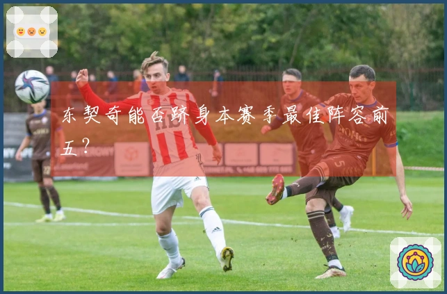 东契奇能否跻身本赛季最佳阵容前五？